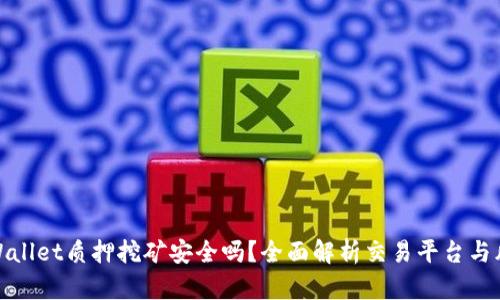 TPWallet质押挖矿安全吗?全面解析交易平台与风险
