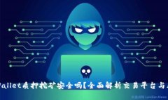 TPWallet质押挖矿安全吗？全面解析交易