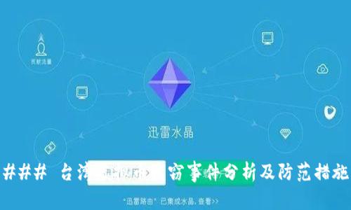 ### 台湾虚拟币盗窃事件分析及防范措施