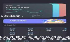   如何解决TPWallet的博饼交易所无法打