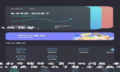   如何解决TPWallet的博饼交易所无法打开的问题 /   
 guanjianci TPWallet, 博饼交易所, 无法打开 /guanjianci 

引言
在数字货币交易日益普及的今天，交易所的稳定性和可靠性显得尤为重要。TPWallet作为一种多功能数字钱包，除了存储数字资产外，还提供了博饼交易所的交易服务。然而，部分用户在使用过程中可能会遇到博饼交易所无法打开的情况。本文将详细探讨这一问题的成因、解决方法以及相关知识，以帮助广大用户解决困扰。

TPWallet博饼交易所无法打开的原因
在找到解决方案之前，我们首先需了解TPWallet博饼交易所无法打开的原因。这些原因可以分为软件问题、网络问题、更新问题和用户操作问题等。
1.软件问题：TPWallet可能会由于软件自身的bug或者版本过旧导致博饼交易所无法正常打开。建议用户定期更新TPWallet至最新版本，以获取最佳的用户体验。
2.网络问题：网络连接不稳定也是造成博饼交易所打开困难的常见原因。如果用户的网络信号不佳，或者存在强烈的防火墙限制，可能会导致无法连接至交易所。
3.更新问题：TPWallet博饼交易所有时会进行系统更新，以功能和修复bug。在这种情况下，用户如果尝试在更新期间访问交易所，可能会遇到无法打开的情况。
4.用户操作问题：有时候，用户的操作也可能影响到交易所的访问。例如，错误输入错误的链接或无效的账户信息可能会导致无法打开交易所。

解决TPWallet博饼交易所无法打开的具体方法
解决该问题的方法可以按照以下步骤进行：
1.检查网络连接：确保你的网络连接正常。可以通过打开其他网站或者APP来测试网络是否畅通。如果网络不稳定，可以尝试重启路由器，或者切换到更稳定的网络环境。
2.更新TPWallet：在应用商店搜索TPWallet，查看是否有新的更新版本可供下载。如果有，请立即进行更新。有时候，开发者会修复一些已知的bug，从而提升程序的稳定性和用户体验。
3.检查社交媒体和官网：如果博饼交易所正在进行系统维护或更新，TPWallet的官方社交媒体或官网通常会发布相关通知。检查这些渠道能够确保你不会错过任何重要信息。
4.重启APP：有时候，关掉并重新启动TPWallet能够解决暂时性的问题。你可以尝试将APP完全退出，再重新启动。
5.联系客户支持：如果你以上的步骤仍然无法解决问题，建议联系TPWallet的客户支持团队，寻求专业的帮助和指导。

如何提升TPWallet的使用体验
为了提升用户在TPWallet博饼交易所的使用体验，可以考虑以下几个方面：
1.学习平台使用：通过阅读官方文档、观看教程或加入用户社区，了解TPWallet的使用技巧和最佳实践，能够帮助用户更有效地进行交易。
2.定期备份钱包：确保定期备份数字资产和交易记录，以防止因为软件崩溃或其他意外导致重要信息丢失。
3.安全意识：加强对账户安全的关注，包括设置强密码、启用双重认证等。避免将账户信息透露给他人，保护你的资产安全。
4.试用不同的功能：TPWallet不仅限于博饼交易所，还提供了多种功能（如去中心化交易、钱包管理等）。通过试用不同的功能，可以全面了解TPWallet的优势。

解决其他用户常见的问题
在日常使用TPWallet的过程中，用户可能会遇到其他 与博饼交易所相关的问题。以下是几个常见问题及其解决方案：
1.如何进行交易？用户需要了解如何在TPWallet内进行交易。通常，包括选择数字货币、设置交易参数以及确认交易等步骤。
2.如何提现资金？提现资金的步骤包括选择需要提现的数字货币、输入提现金额、确认提现地址等。
3.如何查看交易记录？用户可以在TPWallet内找到交易历史，以便跟踪交易情况，确保所有操作正常。
4.为何交易失败？交易失败可能由多种原因导致，如网络故障、资金不足或者参数设置错误，用户可以根据提示信息进行逐项检查。
5.如何恢复钱包？如果用户丢失了TPWallet的访问权限，可以通过备份的私钥或者助记词进行恢复。同时，建议用户定期保管好备份信息。

总结与展望
在数字货币交易不断发展的今天，TPWallet作为一款多功能的钱包解决方案，提供了方便快捷的交易体验。然而，在使用过程中，用户难免会遇到无法打开博饼交易所的问题。本文通过分析问题的原因、解决方法以及用户体验提升建议，帮助用户更好地理解和使用TPWallet博饼交易所。
随着技术的不断迭代更新，未来TPWallet的性能也会不断提升，用户可以期待其更加稳定的服务和更好的用户体验。希望用户通过本文能对TPWallet有更深入的了解，享受数字货币带来的便利与创新。