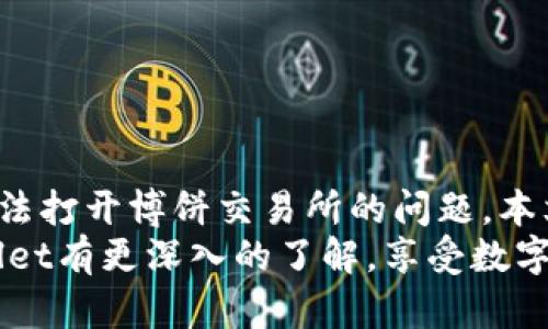   如何解决TPWallet的博饼交易所无法打开的问题 /   
 guanjianci TPWallet, 博饼交易所, 无法打开 /guanjianci 

引言
在数字货币交易日益普及的今天，交易所的稳定性和可靠性显得尤为重要。TPWallet作为一种多功能数字钱包，除了存储数字资产外，还提供了博饼交易所的交易服务。然而，部分用户在使用过程中可能会遇到博饼交易所无法打开的情况。本文将详细探讨这一问题的成因、解决方法以及相关知识，以帮助广大用户解决困扰。

TPWallet博饼交易所无法打开的原因
在找到解决方案之前，我们首先需了解TPWallet博饼交易所无法打开的原因。这些原因可以分为软件问题、网络问题、更新问题和用户操作问题等。
1.软件问题：TPWallet可能会由于软件自身的bug或者版本过旧导致博饼交易所无法正常打开。建议用户定期更新TPWallet至最新版本，以获取最佳的用户体验。
2.网络问题：网络连接不稳定也是造成博饼交易所打开困难的常见原因。如果用户的网络信号不佳，或者存在强烈的防火墙限制，可能会导致无法连接至交易所。
3.更新问题：TPWallet博饼交易所有时会进行系统更新，以功能和修复bug。在这种情况下，用户如果尝试在更新期间访问交易所，可能会遇到无法打开的情况。
4.用户操作问题：有时候，用户的操作也可能影响到交易所的访问。例如，错误输入错误的链接或无效的账户信息可能会导致无法打开交易所。

解决TPWallet博饼交易所无法打开的具体方法
解决该问题的方法可以按照以下步骤进行：
1.检查网络连接：确保你的网络连接正常。可以通过打开其他网站或者APP来测试网络是否畅通。如果网络不稳定，可以尝试重启路由器，或者切换到更稳定的网络环境。
2.更新TPWallet：在应用商店搜索TPWallet，查看是否有新的更新版本可供下载。如果有，请立即进行更新。有时候，开发者会修复一些已知的bug，从而提升程序的稳定性和用户体验。
3.检查社交媒体和官网：如果博饼交易所正在进行系统维护或更新，TPWallet的官方社交媒体或官网通常会发布相关通知。检查这些渠道能够确保你不会错过任何重要信息。
4.重启APP：有时候，关掉并重新启动TPWallet能够解决暂时性的问题。你可以尝试将APP完全退出，再重新启动。
5.联系客户支持：如果你以上的步骤仍然无法解决问题，建议联系TPWallet的客户支持团队，寻求专业的帮助和指导。

如何提升TPWallet的使用体验
为了提升用户在TPWallet博饼交易所的使用体验，可以考虑以下几个方面：
1.学习平台使用：通过阅读官方文档、观看教程或加入用户社区，了解TPWallet的使用技巧和最佳实践，能够帮助用户更有效地进行交易。
2.定期备份钱包：确保定期备份数字资产和交易记录，以防止因为软件崩溃或其他意外导致重要信息丢失。
3.安全意识：加强对账户安全的关注，包括设置强密码、启用双重认证等。避免将账户信息透露给他人，保护你的资产安全。
4.试用不同的功能：TPWallet不仅限于博饼交易所，还提供了多种功能（如去中心化交易、钱包管理等）。通过试用不同的功能，可以全面了解TPWallet的优势。

解决其他用户常见的问题
在日常使用TPWallet的过程中，用户可能会遇到其他 与博饼交易所相关的问题。以下是几个常见问题及其解决方案：
1.如何进行交易？用户需要了解如何在TPWallet内进行交易。通常，包括选择数字货币、设置交易参数以及确认交易等步骤。
2.如何提现资金？提现资金的步骤包括选择需要提现的数字货币、输入提现金额、确认提现地址等。
3.如何查看交易记录？用户可以在TPWallet内找到交易历史，以便跟踪交易情况，确保所有操作正常。
4.为何交易失败？交易失败可能由多种原因导致，如网络故障、资金不足或者参数设置错误，用户可以根据提示信息进行逐项检查。
5.如何恢复钱包？如果用户丢失了TPWallet的访问权限，可以通过备份的私钥或者助记词进行恢复。同时，建议用户定期保管好备份信息。

总结与展望
在数字货币交易不断发展的今天，TPWallet作为一款多功能的钱包解决方案，提供了方便快捷的交易体验。然而，在使用过程中，用户难免会遇到无法打开博饼交易所的问题。本文通过分析问题的原因、解决方法以及用户体验提升建议，帮助用户更好地理解和使用TPWallet博饼交易所。
随着技术的不断迭代更新，未来TPWallet的性能也会不断提升，用户可以期待其更加稳定的服务和更好的用户体验。希望用户通过本文能对TPWallet有更深入的了解，享受数字货币带来的便利与创新。