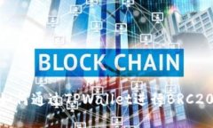 iaotiTPWallet：如何通过TPWallet进行BRC20代