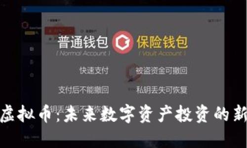 SDW虚拟币:未来数字资产投资的新机遇