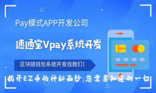 揭开EZ币的神秘面纱:您需要知道的一切
