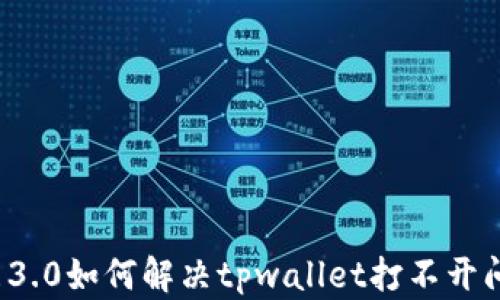 鸿蒙3.0如何解决tpwallet打不开问题?