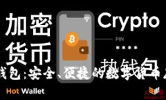 虚拟币IPSE钱包：安全、便捷的数字货
