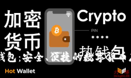 虚拟币IPSE钱包:安全、便捷的数字货币存储解决方案