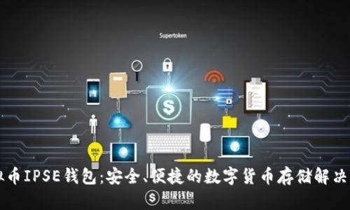 虚拟币IPSE钱包:安全、便捷的数字货币存储解决方案