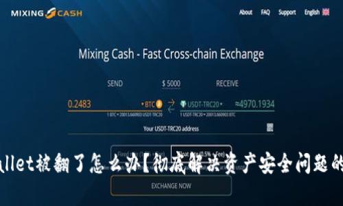 tpwallet被翻了怎么办?彻底解决资产安全问题的指南