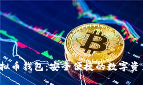 Xzc虚拟币钱包:安全便捷的数字资产管理