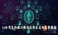 tp冷钱包扫描二维码进行签名的完整指
