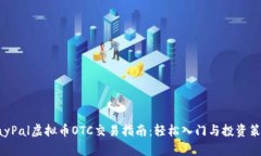 PayPal虚拟币OTC交易指南：轻松入门与投