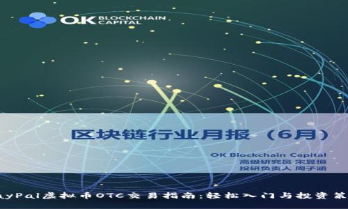 PayPal虚拟币OTC交易指南:轻松入门与投资策略