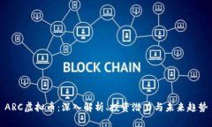 ARC虚拟币：深入解析、投资潜力与未来