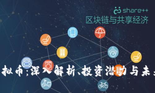 ARC虚拟币:深入解析、投资潜力与未来趋势