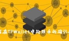 如何在TPWallet中处理币的确认问题