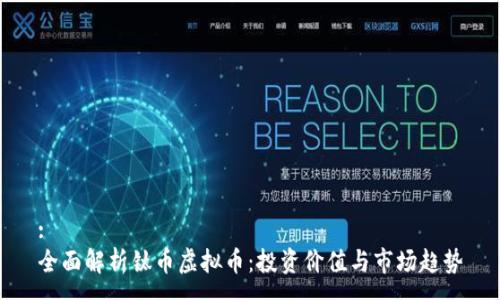 :
全面解析钛币虚拟币:投资价值与市场趋势