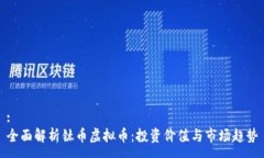 :全面解析钛币虚拟币：投资价值与市