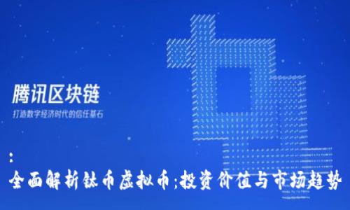 :
全面解析钛币虚拟币:投资价值与市场趋势