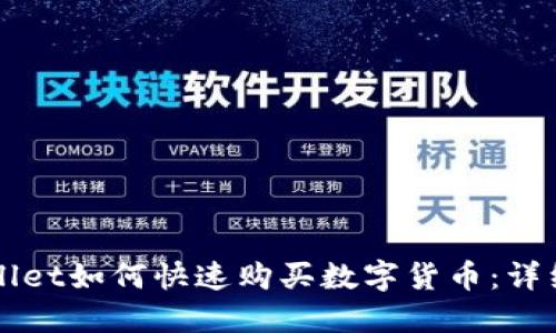 TPWallet如何快速购买数字货币:详细指南