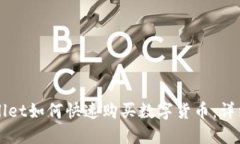 TPWallet如何快速购买数字货币：详细指