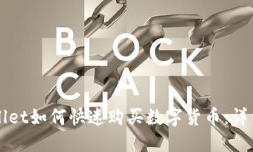 TPWallet如何快速购买数字货币:详细指南