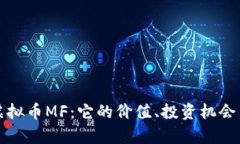 深入解析虚拟币MF：它的价值、投资机