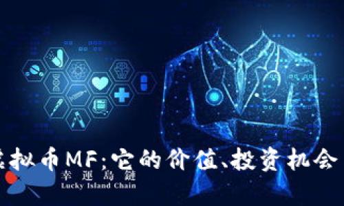 深入解析虚拟币MF:它的价值、投资机会与发展趋势