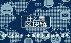 CPV虚拟币：全面解析与投资前景