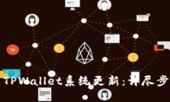 如何取消TPWallet系统更新：详尽步骤与