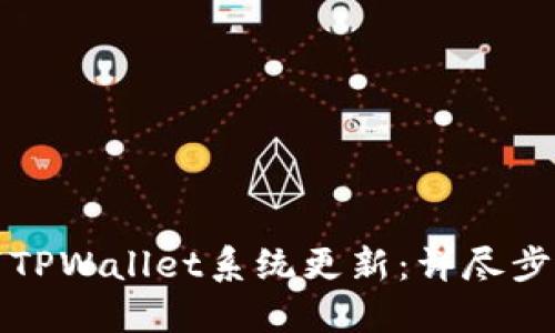 如何取消TPWallet系统更新:详尽步骤与解答