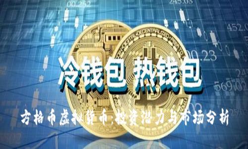 方格币虚拟货币:投资潜力与市场分析