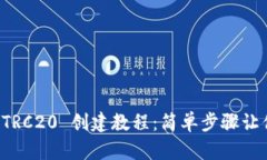 TPWallet TRC20 创建教程：简单步骤让你轻