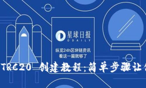 TPWallet TRC20 创建教程:简单步骤让你轻松掌握