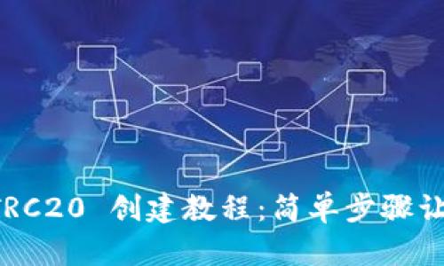 TPWallet TRC20 创建教程:简单步骤让你轻松掌握