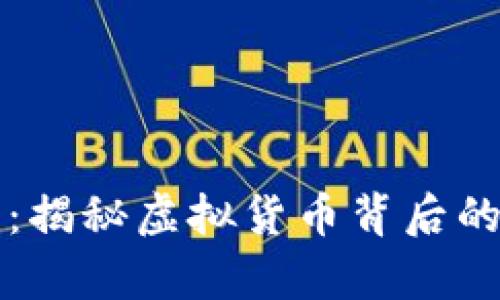 安徽虚拟币大案:揭秘虚拟货币背后的骗局与法律对策