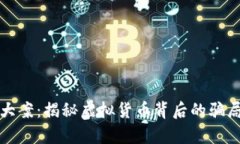 安徽虚拟币大案：揭秘虚拟货币背后的