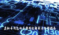 虚拟币钱包的全部用途解析与选择指南