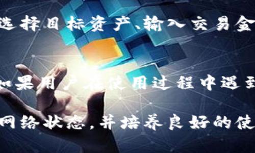   TPWallet打不开链接的解决方法与使用技巧 / 

 guanjianci TPWallet, 链接打不开, 数字钱包 /guanjianci 

一、TPWallet概述
TPWallet是一个流行的数字钱包应用，专注于加密资产的管理与交换。随着数字货币的兴起，越来越多的用户选择这种便捷的工具来存储和交易比特币、以太坊等虚拟资产。TPWallet的设计旨在满足用户的安全性与操作简便性，用户界面友好，支持多种币种，便于用户进行快速交易和资产管理。
然而，许多用户在使用TPWallet时可能会面临一些技术问题，例如链接打不开或无法访问特定功能。这通常可能源于网络问题、软件更新、用户设置或TPWallet本身的服务器问题等。本文旨在探讨这些可能的原因，并提供相应的解决方案，帮助用户更好地使用TPWallet。

二、TPWallet链接打不开的常见原因
用户在使用TPWallet时，链接打不开可能会造成许多困扰，导致用户无法正常进行交易或查看余额。这种情况可能由多种原因引起，以下是一些常见的问题和解决方案：
1. 网络连接问题：用户的网络连接稳定性直接影响到TPWallet的使用。如果用户的互联网连接速度过慢或中断，TPWallet中的某些链接可能无法加载。为了确认网络连接是否正常，用户可以尝试使用其他应用或网站，如果同样无法打开，建议检查自己的网络设置或联系网络服务提供商。
2. VPN或防火墙设置：有些用户为了保护网络安全，会使用VPN或防火墙。但有时，这些安全设置可能会阻挡TPWallet的正常访问。用户可以尝试关闭VPN或调整防火墙设置，以测试这是否是导致链接打不开的原因。
3. 应用版本过旧：TPWallet不断更新以修复漏洞和提供新功能。如果用户的TPWallet版本过旧，可能会遇到不兼容的问题。建议用户在应用商店检查并下载最新版本的TPWallet，并及时进行更新。
4. 服务器维护或故障：TPWallet的服务器偶尔可能会进行维护，或者在一些高峰时段发生故障，导致链接无法访问。用户可以通过官方社交媒体或网站检查是否有相关公告，或在下次尝试访问时再次测试。
5. 系统兼容性问题：在某些情况下，用户的设备操作系统可能与TPWallet不兼容。确保操作系统更新到最新版本，并查阅TPWallet的官方说明，以确认其支持的操作系统版本。

三、如何解决TPWallet链接打不开的问题
解决TPWallet链接打不开的问题，可以从以下几个方面入手：
1. 检查网络：确保您的设备已连接到互联网，无论是Wi-Fi还是移动数据。可以尝试断开网络连接后重新连接，或重启路由器。如果使用的是VPN，尝试关闭它并重新测试访问TPWallet。
2. 更新应用：定期检查应用商店，确保您安装的TPWallet是最新版本。如果有新版本可用，下载并安装。这将确保您获得最新的功能和安全补丁，避免因版本过旧而导致的操作问题。
3. 清理缓存：有时候，应用缓存可能会导致问题。在TPWallet设置中找到清除缓存的选项，进行清理后重启应用，再尝试访问链接。
4. 访问官网：如果链接仍然打不开，可以通过浏览器访问TPWallet的官方网站，查看是否有相关的维护公告或故障通告。
5. 联系客服：若以上措施均无法解决问题，可以尝试联系TPWallet的客服团队，获取专业的技术支持。将您遇到的问题详细告知客服，他们能够提供更具针对性的帮助。

四、TPWallet的使用技巧
除了处理链接打不开的问题外，用户在使用TPWallet时，掌握一些实用技巧也能提升使用体验：
1. 定期备份：使用TPWallet时，务必定期备份您的钱包信息，尤其是私钥和助记词。这些信息丢失将导致您无法找回钱包中的资产。建议将备份信息存储在安全的地方，并确保其防火墙、安全系统完好。
2. 启用双重验证：强烈建议在TPWallet中启用双重验证，以增强安全性。即使攻击者获取了您的密码，他们也需要第二层验证信息来访问您的资产。
3. 关注新闻更新：数字货币的市场动态变化迅速，TPWallet也会随之进行必要更新。用户应关注相关的更新博客，以便及时掌握软件新功能和市场动向。
4. 社交媒体关注：TPWallet通常会在社交媒体上发布重要通知，用户可通过关注其官方账号获取最新消息。及时了解平台公告有助于避免因未及时获悉而造成的损失。
5. 数据分析：在交易过程中，用户可以使用TPWallet提供的数据分析工具，合理分析不同币种的走势，以便更好地做出投资决策。

五、有关TPWallet的常见问题解答

问题1: TPWallet如何安全存储数字资产？
用户在使用TPWallet存储数字资产时，首先要确保选择一个安全的密码，并定期更改。建议用户启用多重认证，额外增强账户的安全性。此外，用户应定期备份钱包数据，包括助记词和私钥，并将这些信息保存在安全的地方。尽量避免在不安全的网络环境中进行交易，定期检查账户的操作记录，发现可疑活动及时处理。

问题2: 为什么在使用TPWallet时需要进行身份验证？
进行身份验证的主要目的是确保用户的账户安全，防止未授权访问。随着数字资产偷盗案件逐渐增加，身份验证为用户提供了一层额外的保护。通过验证用户身份，TPWallet能确保只有账户持有人才能进行交易和修改设置，从而保障资产的安全。

问题3: TPWallet支持哪些数字货币？
TPWallet支持多种主流数字货币，包括比特币、以太坊、莱特币等，还支持ERC-20代币。具体支持的币种会在TPWallet的官方网页或应用程序中定期更新，用户可以查看最新的支持名单，以确保其资产兼容与安全。

问题4: 如何在TPWallet中快速交易？
进行快速交易的关键在于如何熟悉TPWallet的操作界面，并确保网络连接良好。用户应提前充值足够的资产，并经过身份验证。交易时，在应用内选择目标资产、输入交易金额并确认交易信息，最后提交后即可完成。当市场波动较大时，用户也可以设置限价单以确保交易价格的优越性。

问题5: TPWallet如何处理故障和错误？
TPWallet在遇到故障和错误时，通常会通过应用内通知或社交媒体告知用户。为了保证用户体验，TPWallet的技术团队会快速响应并解决问题。如果用户在使用过程中遇到特定错误，可以尝试重启应用和设备，以清除系统缓存问题。若情况依然未解决，可联系TPWallet的技术支持团队获得更专业的帮助。

总结：虽然TPWallet在使用过程中可能出现链接打不开的问题，但用户只需进行适当的检查与维护，通常能够顺利解决问题。保持软件更新、关注网络状态，并培养良好的使用习惯，可以极大提高TPWallet的使用体验。