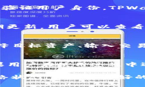   TPWallet打不开链接的解决方法与使用技巧 / 

 guanjianci TPWallet, 链接打不开, 数字钱包 /guanjianci 

一、TPWallet概述
TPWallet是一个流行的数字钱包应用，专注于加密资产的管理与交换。随着数字货币的兴起，越来越多的用户选择这种便捷的工具来存储和交易比特币、以太坊等虚拟资产。TPWallet的设计旨在满足用户的安全性与操作简便性，用户界面友好，支持多种币种，便于用户进行快速交易和资产管理。
然而，许多用户在使用TPWallet时可能会面临一些技术问题，例如链接打不开或无法访问特定功能。这通常可能源于网络问题、软件更新、用户设置或TPWallet本身的服务器问题等。本文旨在探讨这些可能的原因，并提供相应的解决方案，帮助用户更好地使用TPWallet。

二、TPWallet链接打不开的常见原因
用户在使用TPWallet时，链接打不开可能会造成许多困扰，导致用户无法正常进行交易或查看余额。这种情况可能由多种原因引起，以下是一些常见的问题和解决方案：
1. 网络连接问题：用户的网络连接稳定性直接影响到TPWallet的使用。如果用户的互联网连接速度过慢或中断，TPWallet中的某些链接可能无法加载。为了确认网络连接是否正常，用户可以尝试使用其他应用或网站，如果同样无法打开，建议检查自己的网络设置或联系网络服务提供商。
2. VPN或防火墙设置：有些用户为了保护网络安全，会使用VPN或防火墙。但有时，这些安全设置可能会阻挡TPWallet的正常访问。用户可以尝试关闭VPN或调整防火墙设置，以测试这是否是导致链接打不开的原因。
3. 应用版本过旧：TPWallet不断更新以修复漏洞和提供新功能。如果用户的TPWallet版本过旧，可能会遇到不兼容的问题。建议用户在应用商店检查并下载最新版本的TPWallet，并及时进行更新。
4. 服务器维护或故障：TPWallet的服务器偶尔可能会进行维护，或者在一些高峰时段发生故障，导致链接无法访问。用户可以通过官方社交媒体或网站检查是否有相关公告，或在下次尝试访问时再次测试。
5. 系统兼容性问题：在某些情况下，用户的设备操作系统可能与TPWallet不兼容。确保操作系统更新到最新版本，并查阅TPWallet的官方说明，以确认其支持的操作系统版本。

三、如何解决TPWallet链接打不开的问题
解决TPWallet链接打不开的问题，可以从以下几个方面入手：
1. 检查网络：确保您的设备已连接到互联网，无论是Wi-Fi还是移动数据。可以尝试断开网络连接后重新连接，或重启路由器。如果使用的是VPN，尝试关闭它并重新测试访问TPWallet。
2. 更新应用：定期检查应用商店，确保您安装的TPWallet是最新版本。如果有新版本可用，下载并安装。这将确保您获得最新的功能和安全补丁，避免因版本过旧而导致的操作问题。
3. 清理缓存：有时候，应用缓存可能会导致问题。在TPWallet设置中找到清除缓存的选项，进行清理后重启应用，再尝试访问链接。
4. 访问官网：如果链接仍然打不开，可以通过浏览器访问TPWallet的官方网站，查看是否有相关的维护公告或故障通告。
5. 联系客服：若以上措施均无法解决问题，可以尝试联系TPWallet的客服团队，获取专业的技术支持。将您遇到的问题详细告知客服，他们能够提供更具针对性的帮助。

四、TPWallet的使用技巧
除了处理链接打不开的问题外，用户在使用TPWallet时，掌握一些实用技巧也能提升使用体验：
1. 定期备份：使用TPWallet时，务必定期备份您的钱包信息，尤其是私钥和助记词。这些信息丢失将导致您无法找回钱包中的资产。建议将备份信息存储在安全的地方，并确保其防火墙、安全系统完好。
2. 启用双重验证：强烈建议在TPWallet中启用双重验证，以增强安全性。即使攻击者获取了您的密码，他们也需要第二层验证信息来访问您的资产。
3. 关注新闻更新：数字货币的市场动态变化迅速，TPWallet也会随之进行必要更新。用户应关注相关的更新博客，以便及时掌握软件新功能和市场动向。
4. 社交媒体关注：TPWallet通常会在社交媒体上发布重要通知，用户可通过关注其官方账号获取最新消息。及时了解平台公告有助于避免因未及时获悉而造成的损失。
5. 数据分析：在交易过程中，用户可以使用TPWallet提供的数据分析工具，合理分析不同币种的走势，以便更好地做出投资决策。

五、有关TPWallet的常见问题解答

问题1: TPWallet如何安全存储数字资产？
用户在使用TPWallet存储数字资产时，首先要确保选择一个安全的密码，并定期更改。建议用户启用多重认证，额外增强账户的安全性。此外，用户应定期备份钱包数据，包括助记词和私钥，并将这些信息保存在安全的地方。尽量避免在不安全的网络环境中进行交易，定期检查账户的操作记录，发现可疑活动及时处理。

问题2: 为什么在使用TPWallet时需要进行身份验证？
进行身份验证的主要目的是确保用户的账户安全，防止未授权访问。随着数字资产偷盗案件逐渐增加，身份验证为用户提供了一层额外的保护。通过验证用户身份，TPWallet能确保只有账户持有人才能进行交易和修改设置，从而保障资产的安全。

问题3: TPWallet支持哪些数字货币？
TPWallet支持多种主流数字货币，包括比特币、以太坊、莱特币等，还支持ERC-20代币。具体支持的币种会在TPWallet的官方网页或应用程序中定期更新，用户可以查看最新的支持名单，以确保其资产兼容与安全。

问题4: 如何在TPWallet中快速交易？
进行快速交易的关键在于如何熟悉TPWallet的操作界面，并确保网络连接良好。用户应提前充值足够的资产，并经过身份验证。交易时，在应用内选择目标资产、输入交易金额并确认交易信息，最后提交后即可完成。当市场波动较大时，用户也可以设置限价单以确保交易价格的优越性。

问题5: TPWallet如何处理故障和错误？
TPWallet在遇到故障和错误时，通常会通过应用内通知或社交媒体告知用户。为了保证用户体验，TPWallet的技术团队会快速响应并解决问题。如果用户在使用过程中遇到特定错误，可以尝试重启应用和设备，以清除系统缓存问题。若情况依然未解决，可联系TPWallet的技术支持团队获得更专业的帮助。

总结：虽然TPWallet在使用过程中可能出现链接打不开的问题，但用户只需进行适当的检查与维护，通常能够顺利解决问题。保持软件更新、关注网络状态，并培养良好的使用习惯，可以极大提高TPWallet的使用体验。