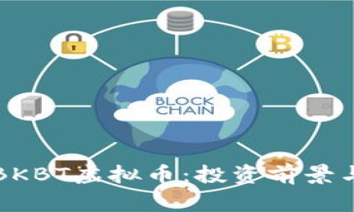 全面解读BKBT虚拟币：投资前景与市场分析