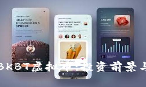 全面解读BKBT虚拟币：投资前景与市场分析