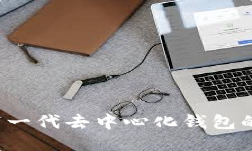 TPWallet:下一代去中心化钱包的演变与应用