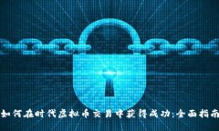 如何在时代虚拟币交易中获得成功：全