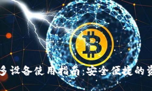 虚拟币钱包多设备使用指南:安全便捷的资产管理方法