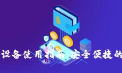 虚拟币钱包多设备使用指南：安全便捷