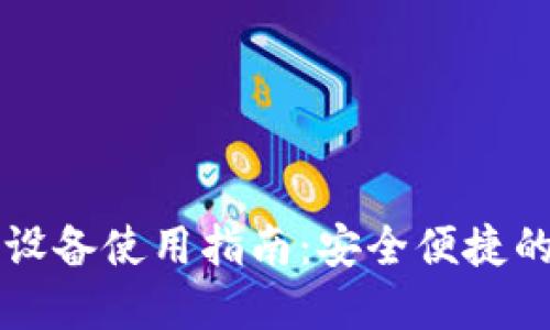 虚拟币钱包多设备使用指南:安全便捷的资产管理方法