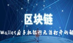 下载TPWallet后手机银行无法打开的解决