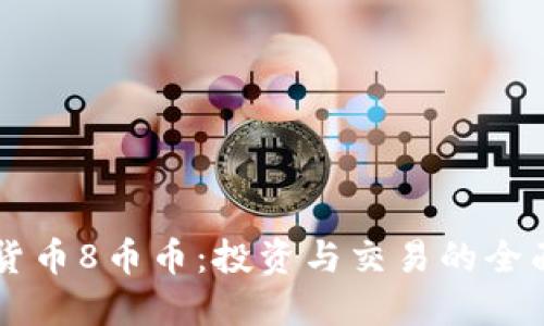 虚拟货币8币币:投资与交易的全面指南